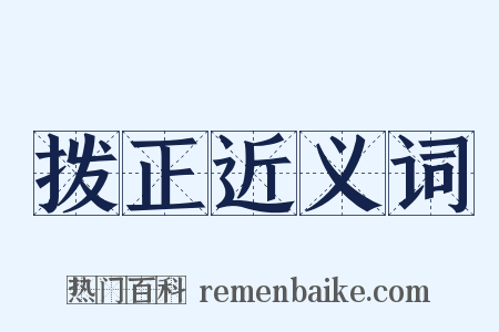 拨正近义词是什么意思的图片